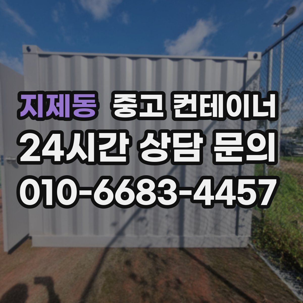 지제동 컨테이너 매입