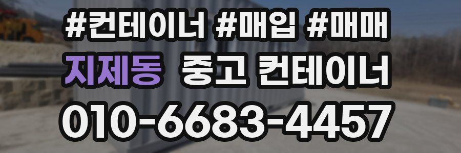 지제동 중고 컨테이너