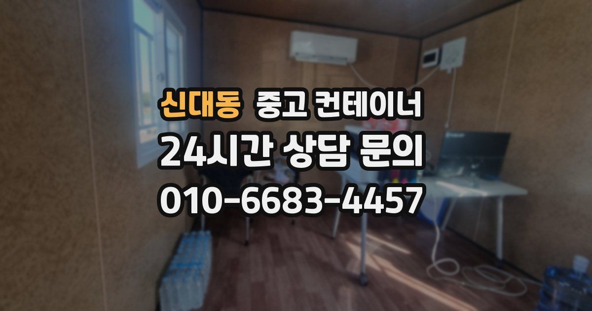신대동 중고 컨테이너 매입