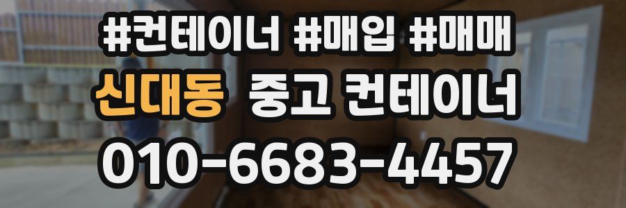 신대동 중고 컨테이너