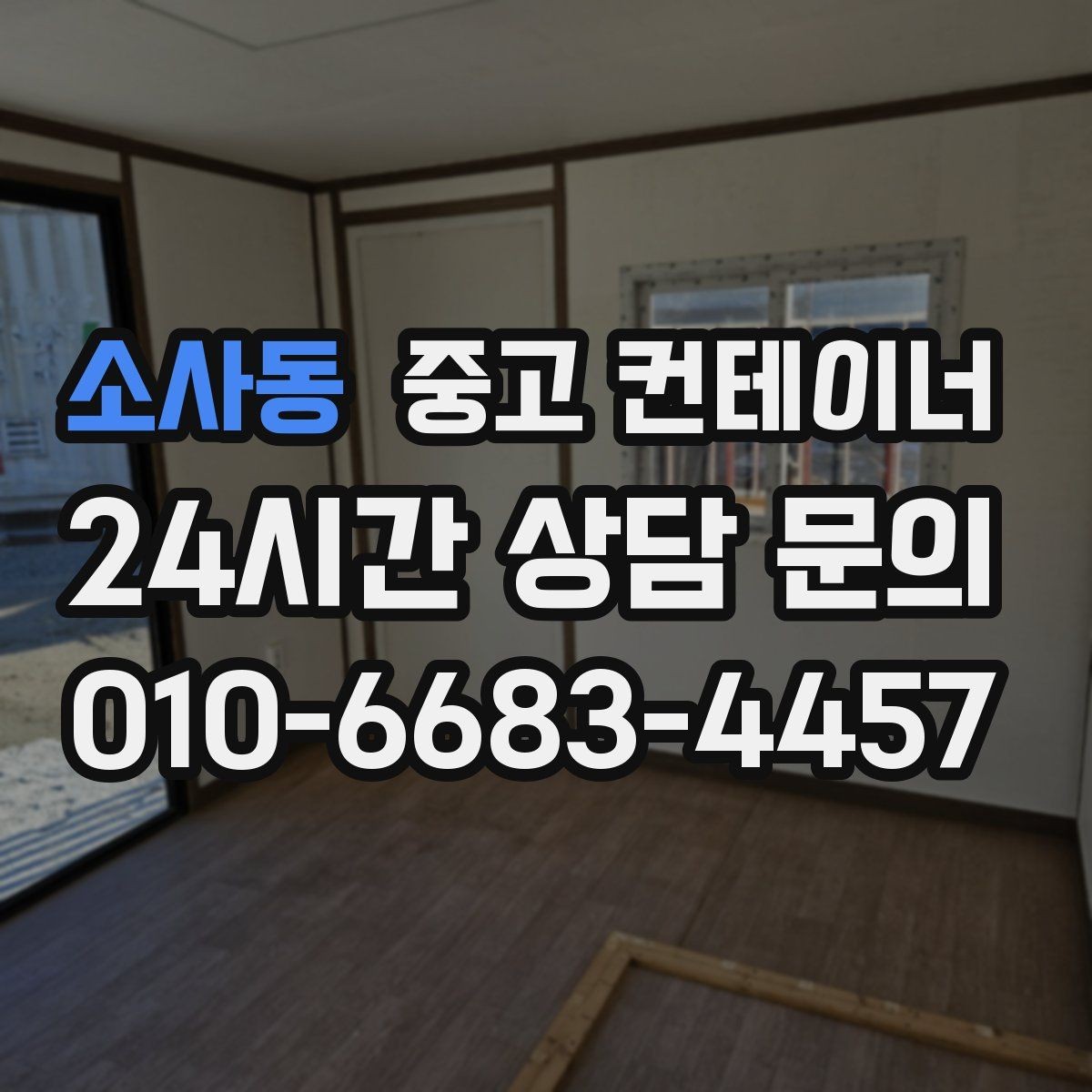 소사동 중고 컨테이너 매입 크레인 작업 포함 일괄 처리 안내