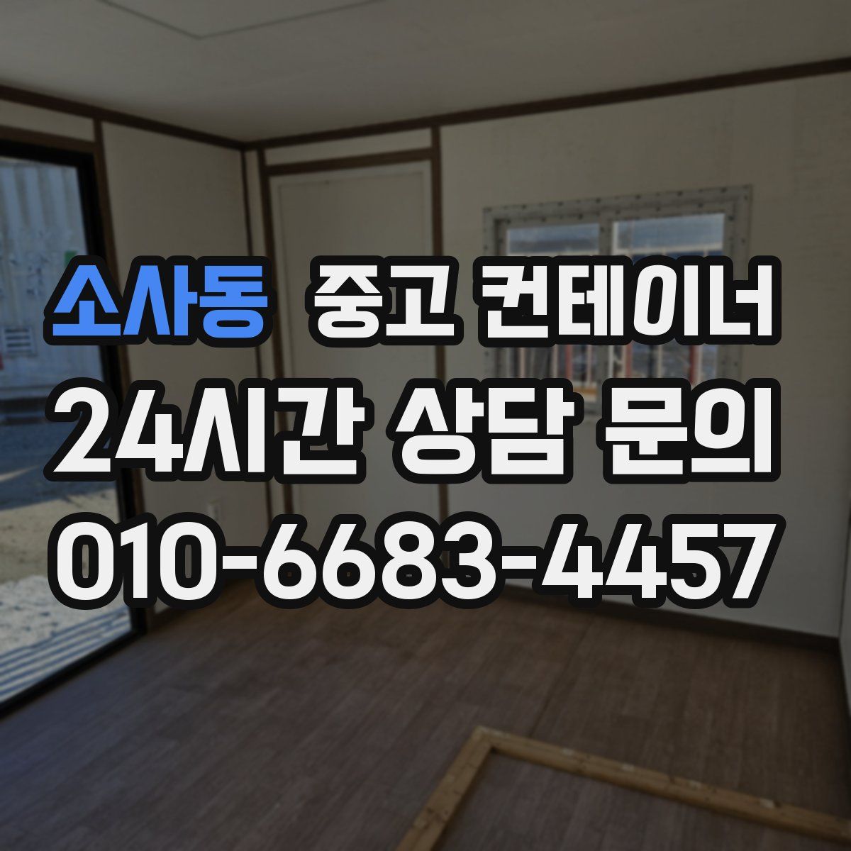 소사동 컨테이너 매입