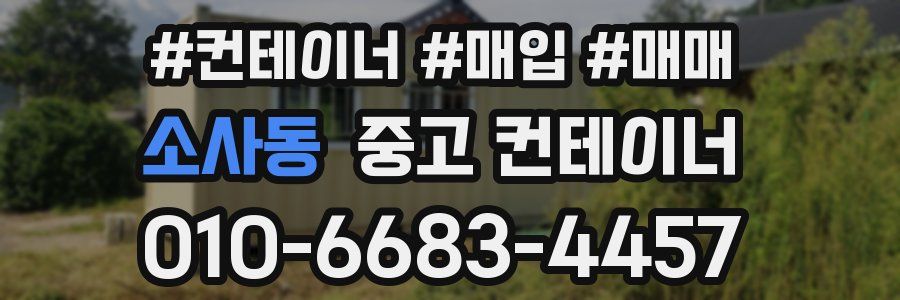 소사동 중고 컨테이너