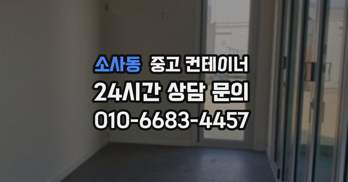 소사동 중고 컨테이너 매입