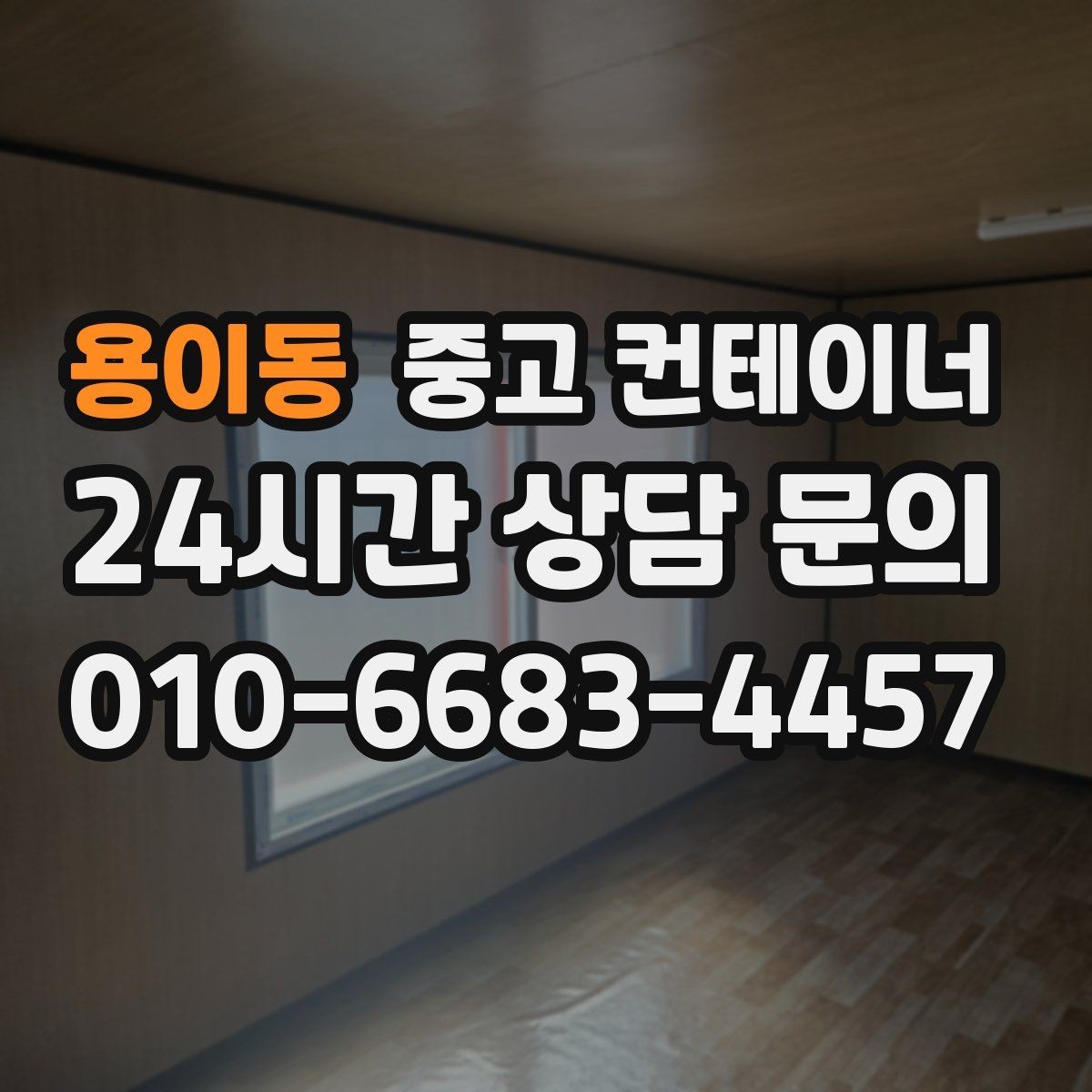 용이동 중고 컨테이너 매입 시공사 사무실 컨테이너를 처리하는 방법