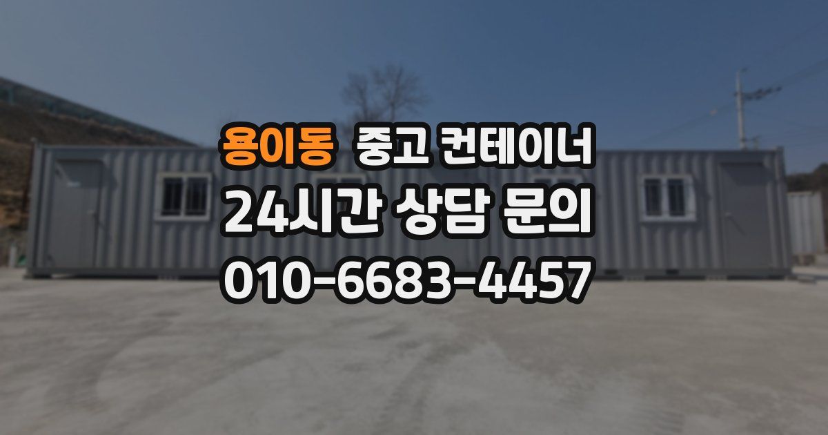 용이동 중고 컨테이너 매입