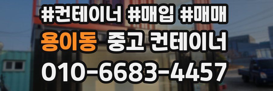 용이동 중고 컨테이너
