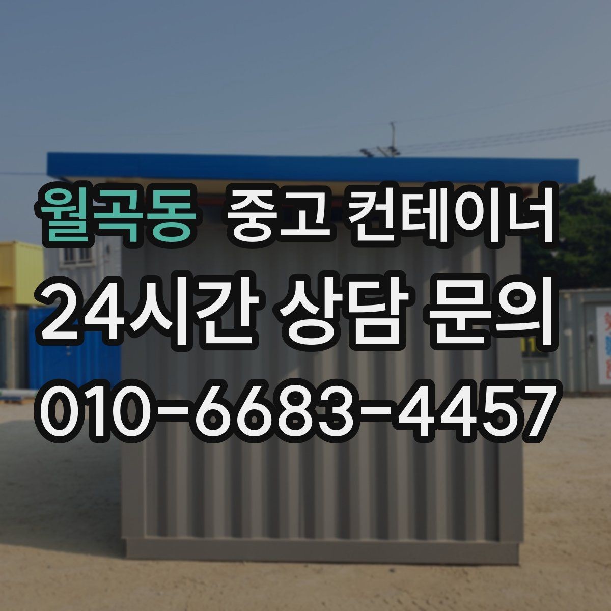 월곡동 중고 컨테이너 매입 당장 정리가 필요하지만 시간이 없을 때