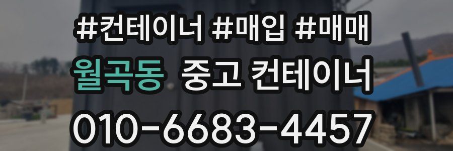 월곡동 중고 컨테이너
