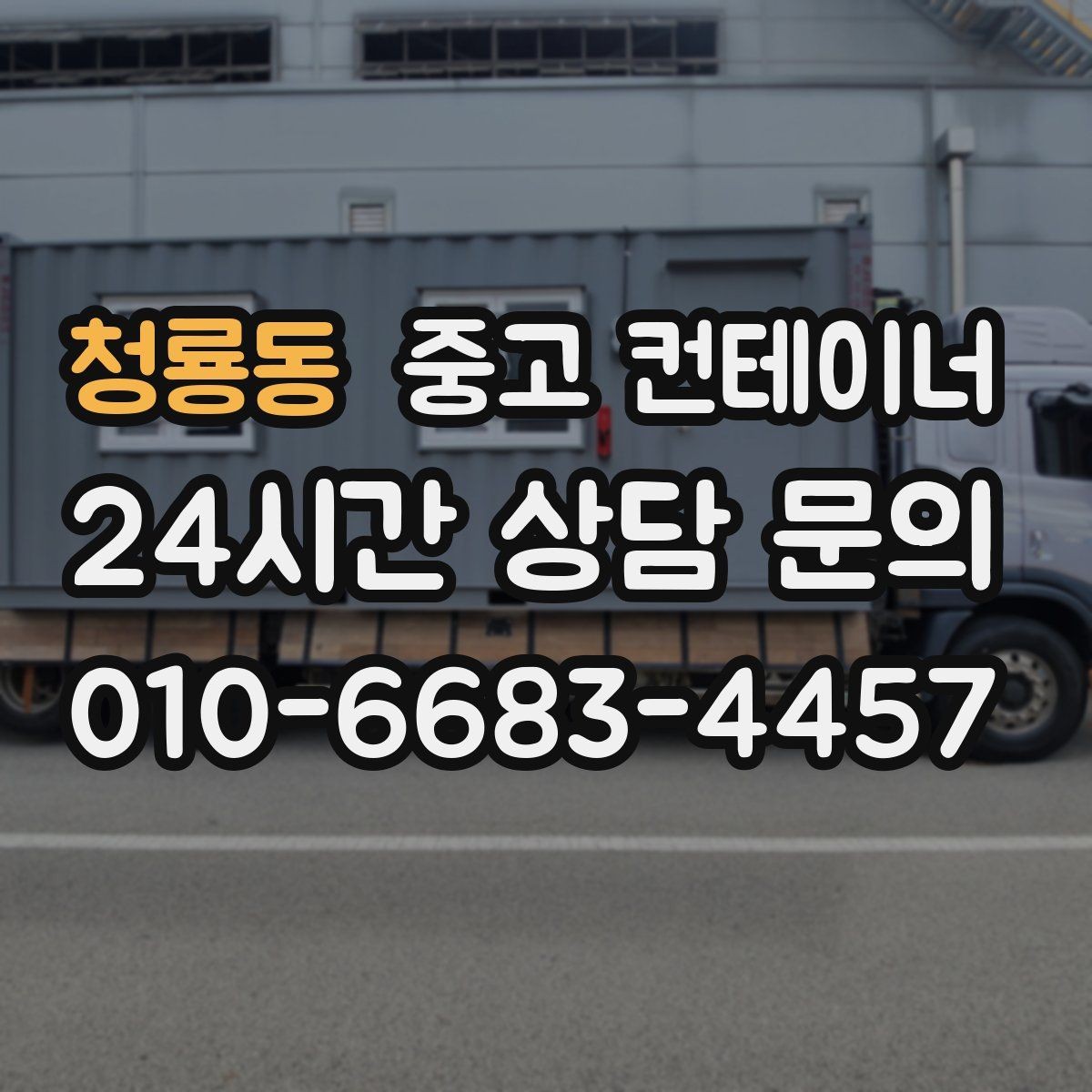 청룡동 중고 컨테이너 매입 실제 사용 연차와 구조 상태를 반영한 매입가