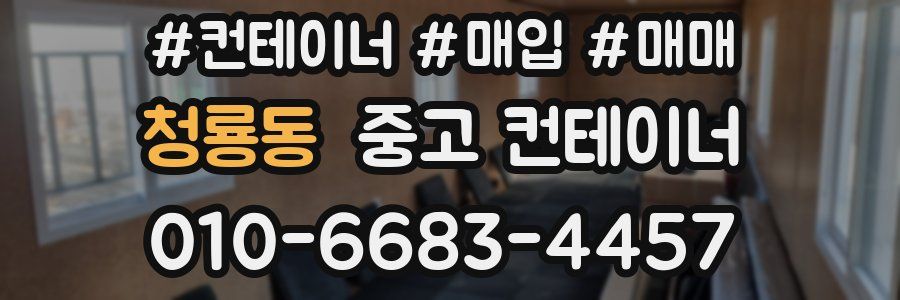 청룡동 중고 컨테이너