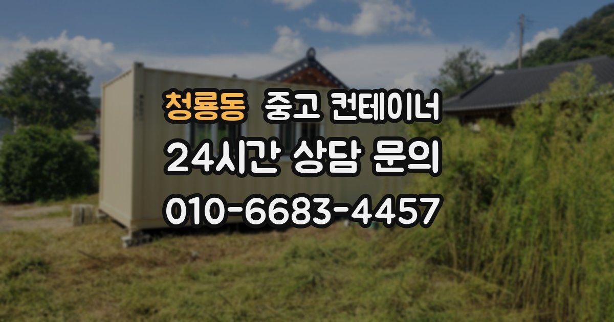 청룡동 중고 컨테이너 매입