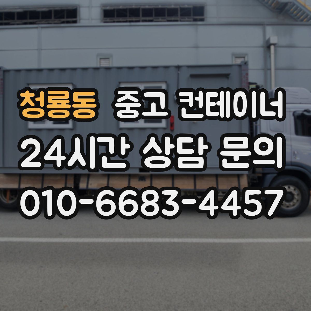 청룡동 컨테이너 매입