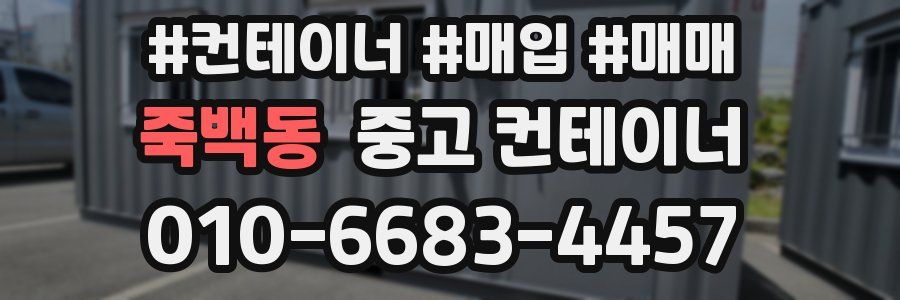 죽백동 중고 컨테이너