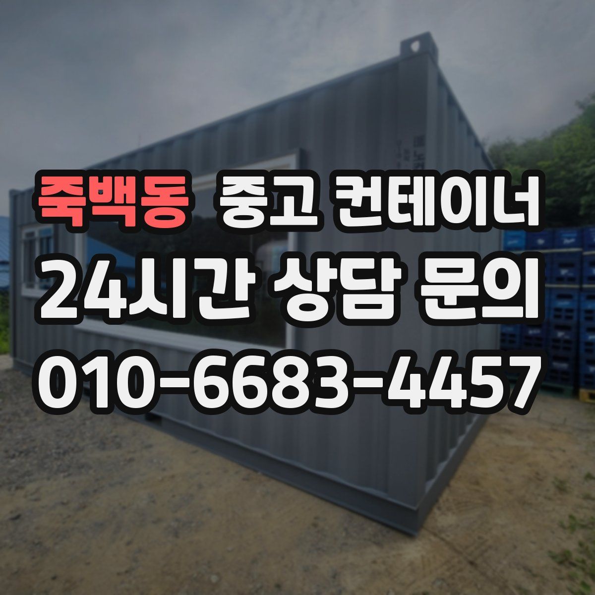 죽백동 컨테이너 매입
