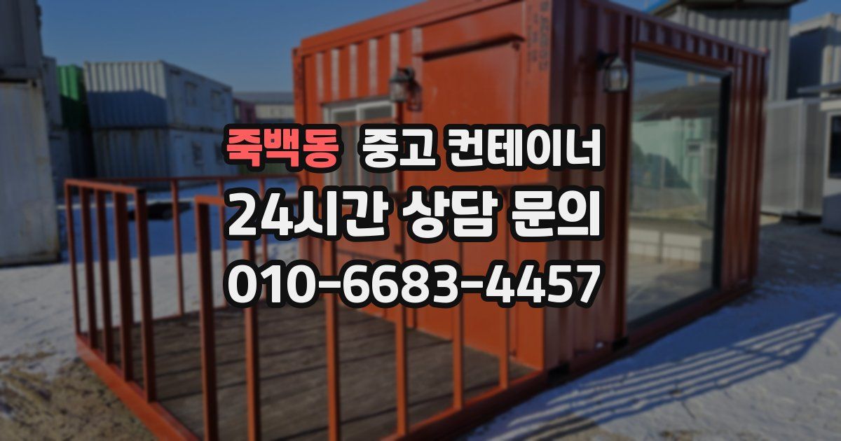 죽백동 중고 컨테이너 매입