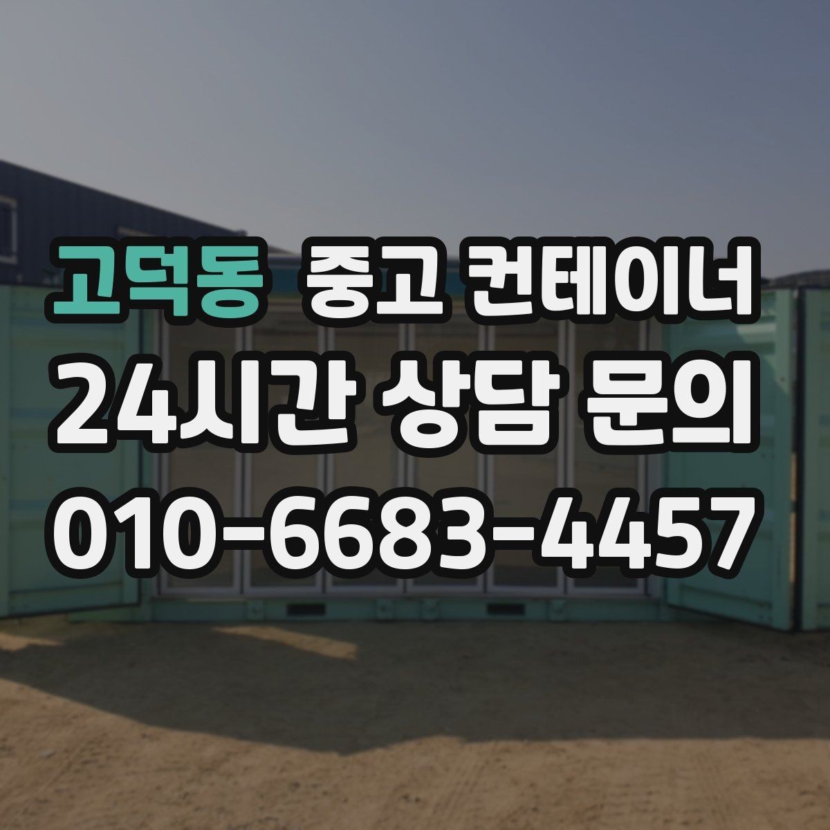 고덕동 중고 컨테이너 매입 자영업자를 위한 창고 컨테이너 정리 가이드