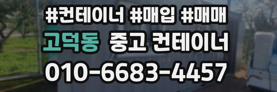 고덕동 중고 컨테이너