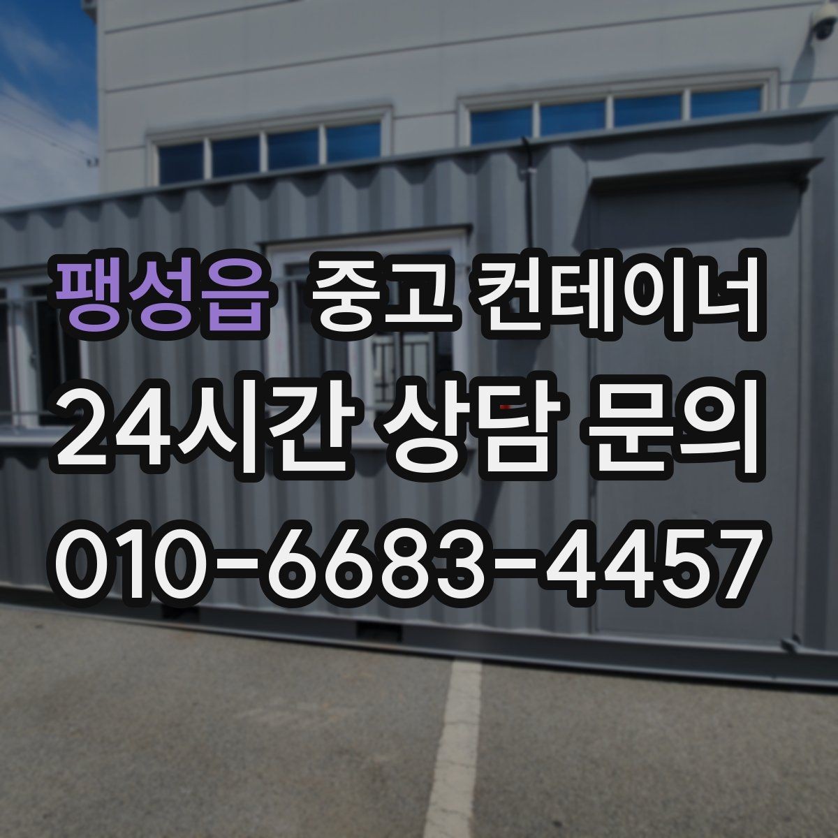팽성읍 중고 컨테이너 매입 매각비를 활용해 새 컨테이너 예산 줄이는 법