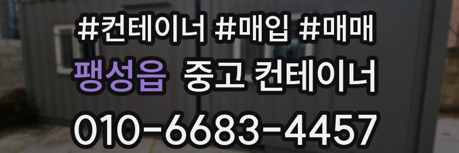 팽성읍 중고 컨테이너