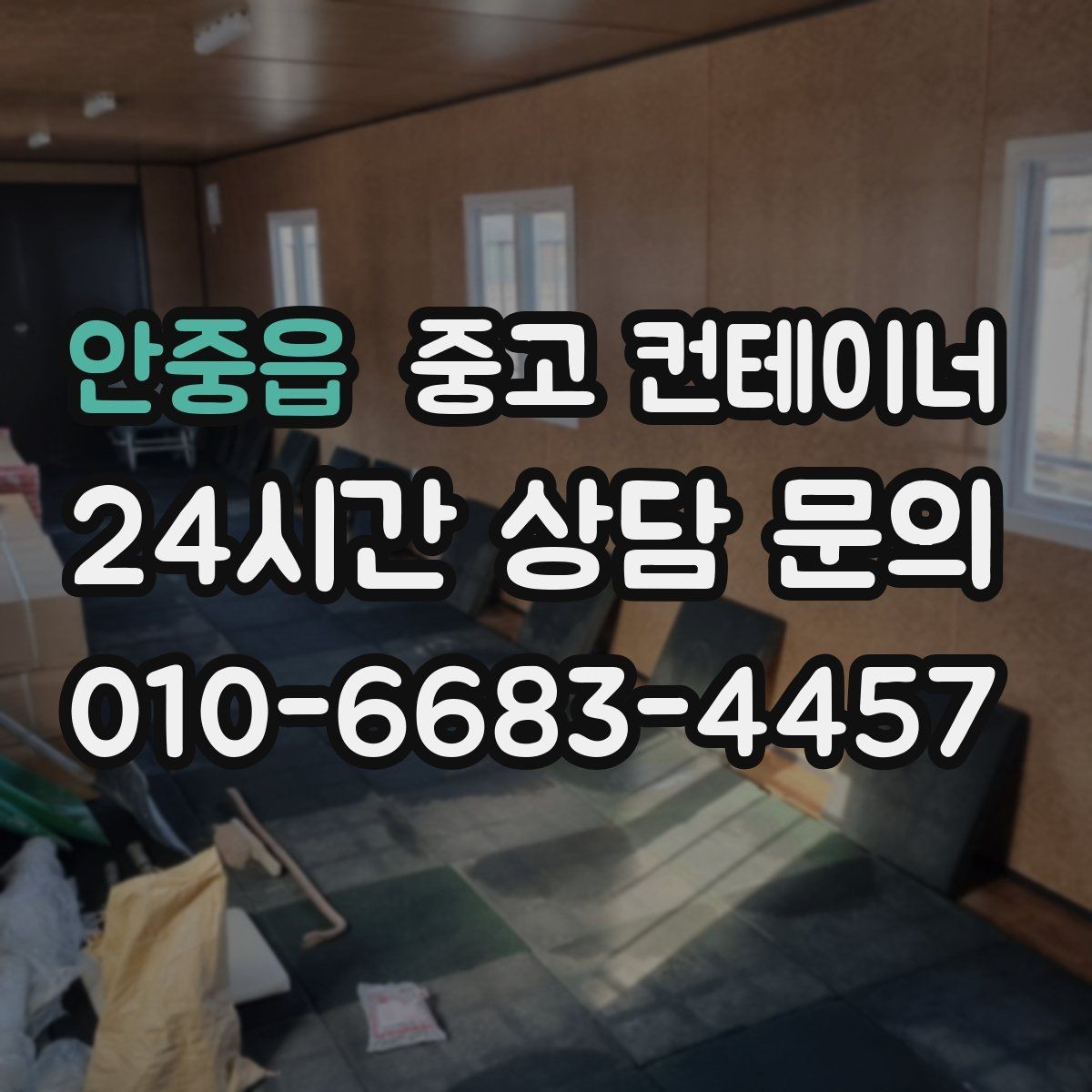 안중읍 중고 컨테이너 매입 과수원 창고를 새로 짓기 전 기존 동 정리하기