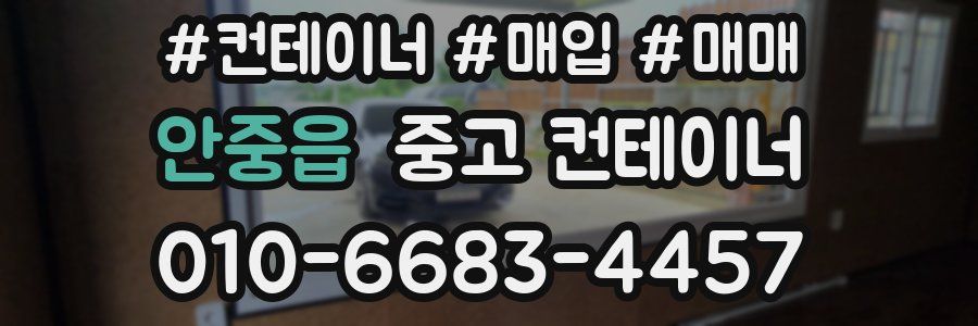 안중읍 중고 컨테이너