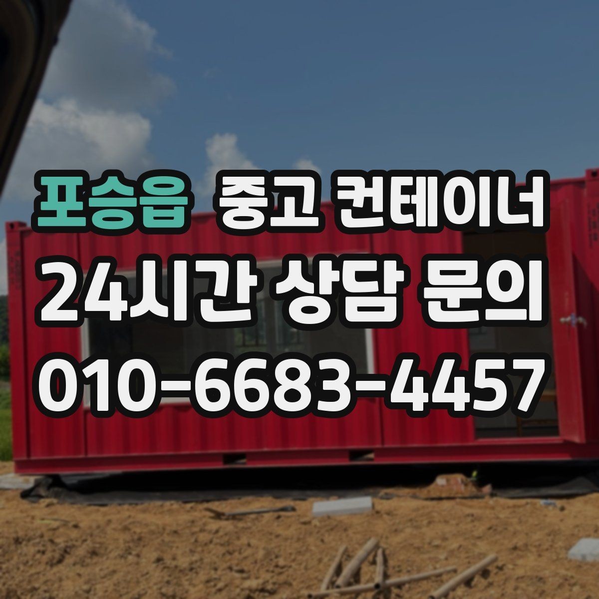 포승읍 중고 컨테이너 매입 주변 건물과 차량을 보호하는 요령