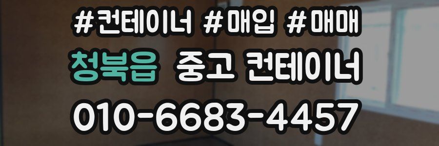 청북읍 중고 컨테이너