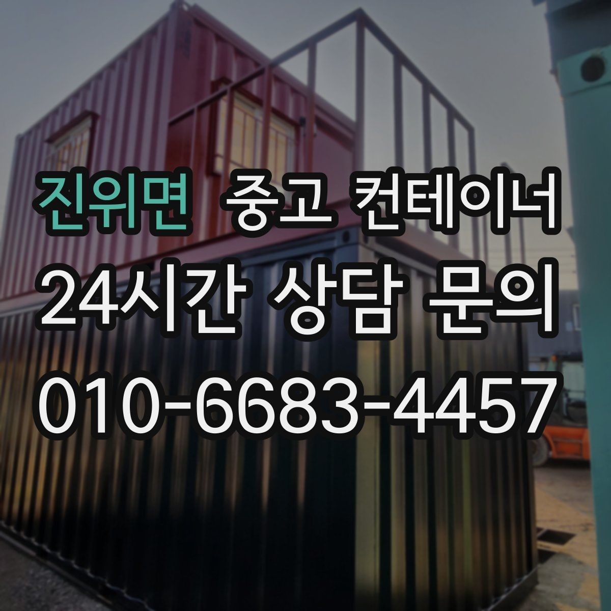 진위면 중고 컨테이너 매입 겨울철 반출 작업에서 주의할 점