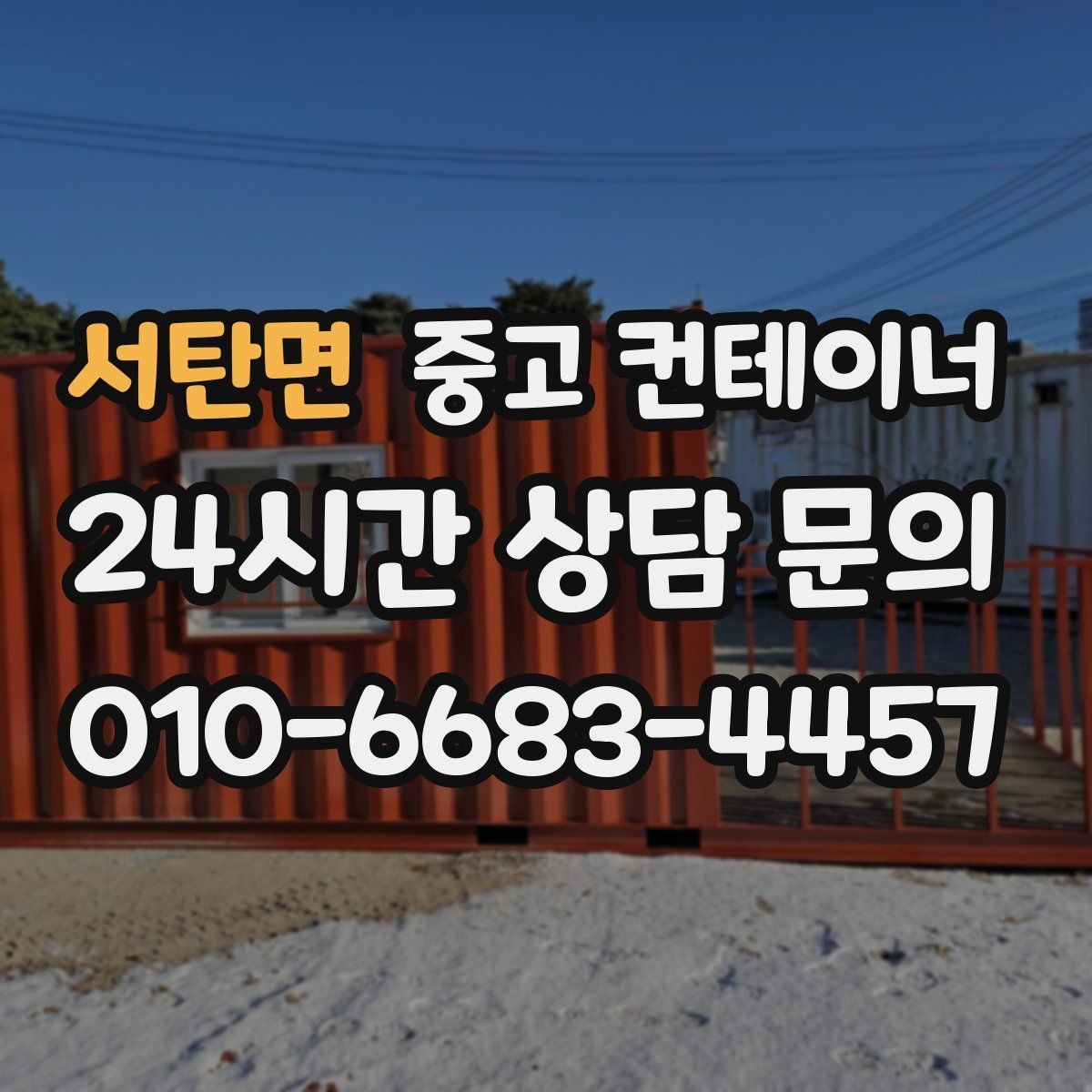 서탄면 중고 컨테이너 매입 비오는 날 작업을 피해야 하는 이유