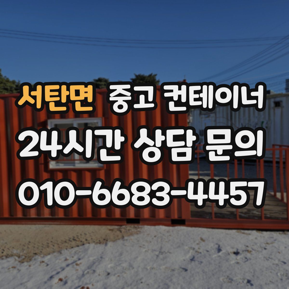 서탄면 컨테이너 매입