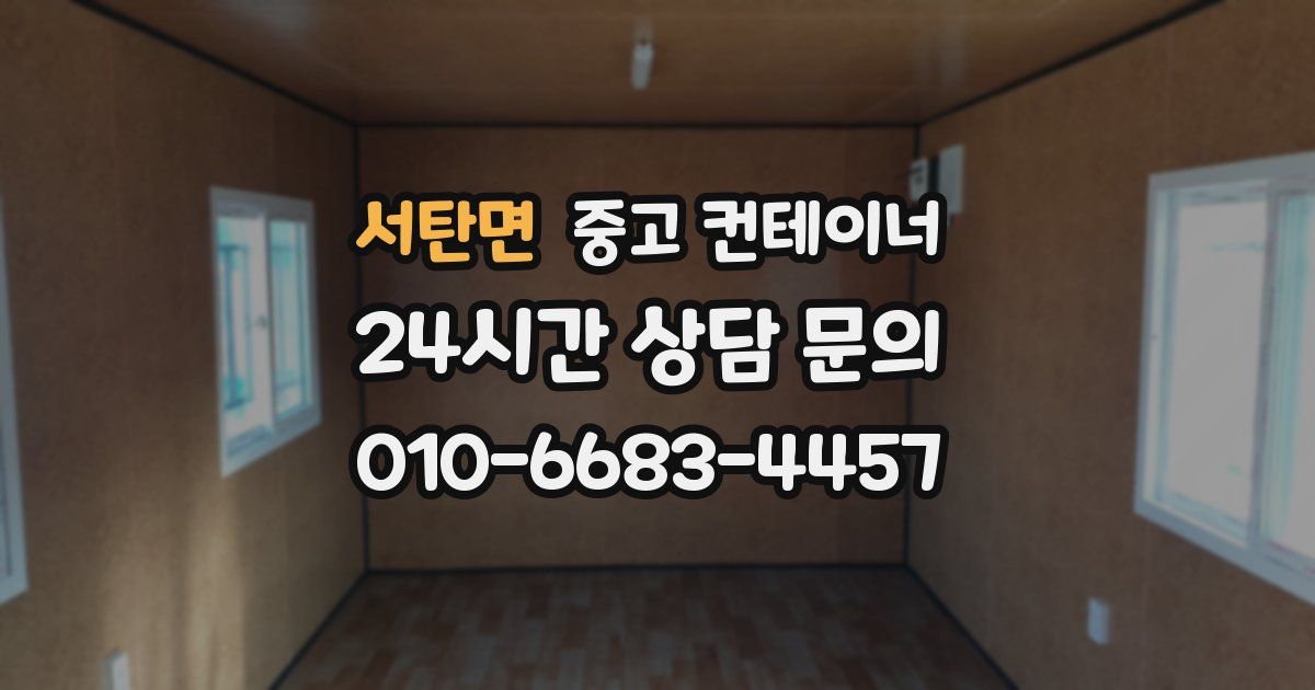 서탄면 중고 컨테이너 매입