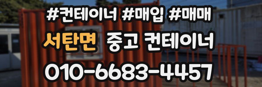 서탄면 중고 컨테이너