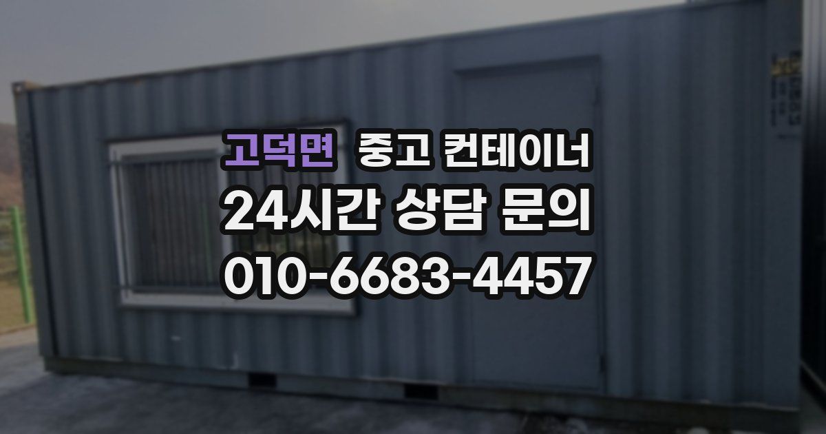 고덕면 중고 컨테이너 매입