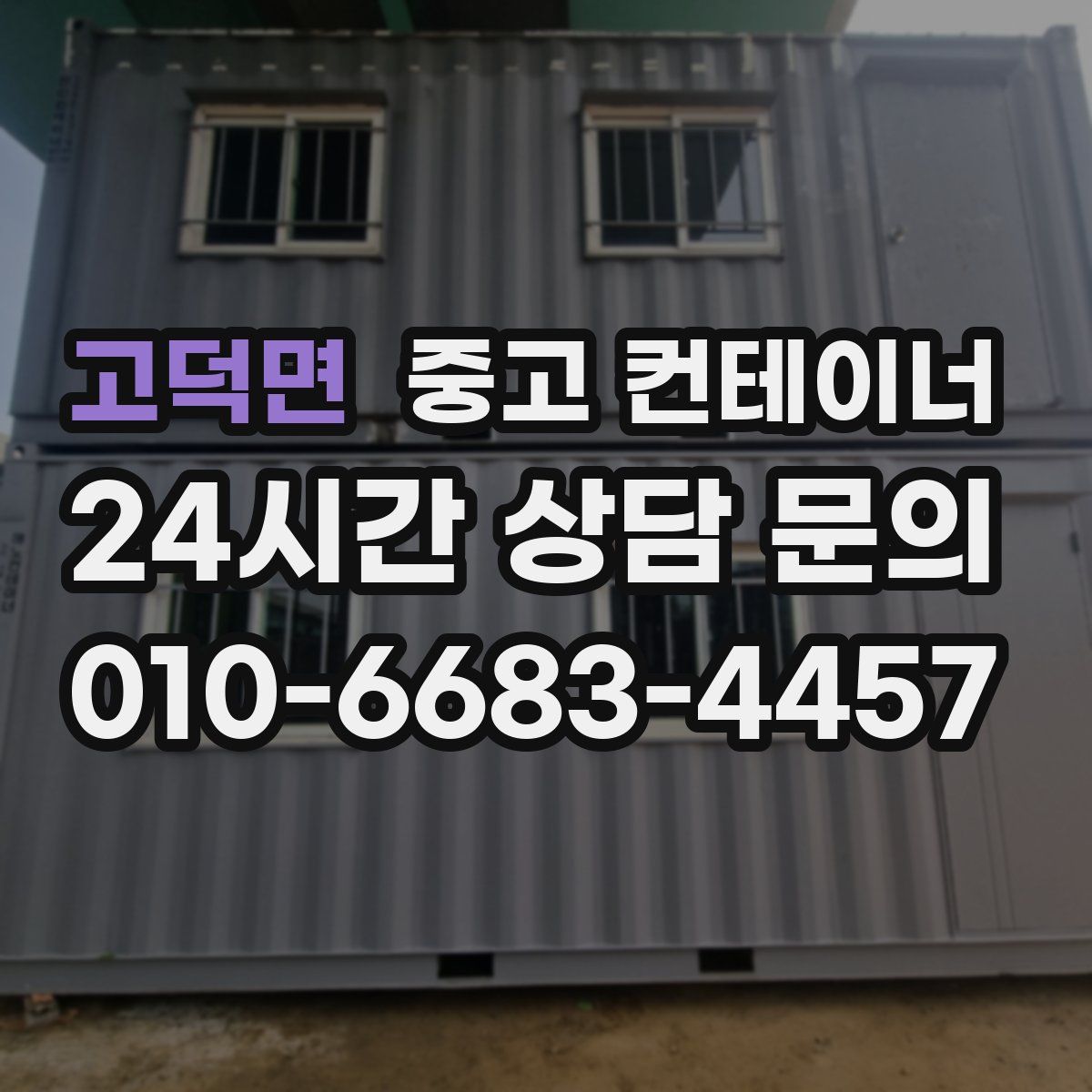 고덕면 컨테이너 매입
