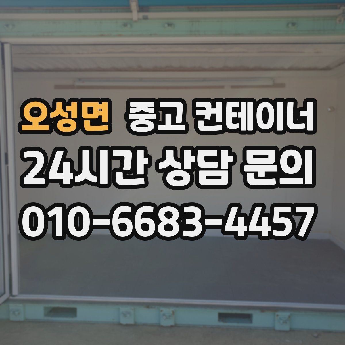 오성면 중고 컨테이너 매입 소규모 창고형 매장 앞 컨테이너 정리 전략