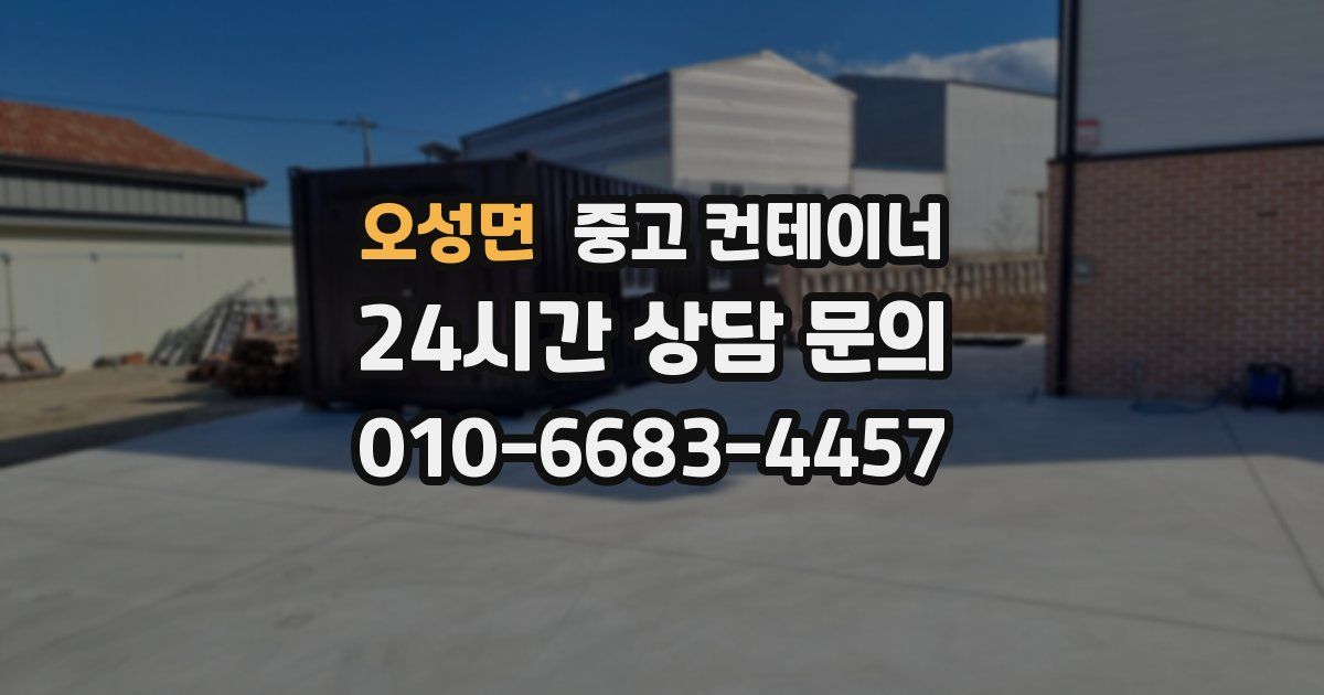 오성면 중고 컨테이너 매입