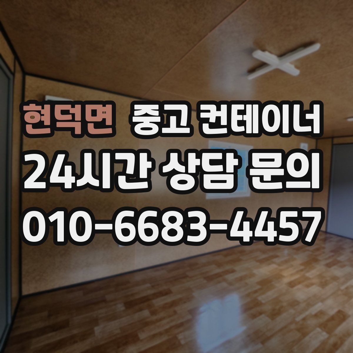 현덕면 컨테이너 매입