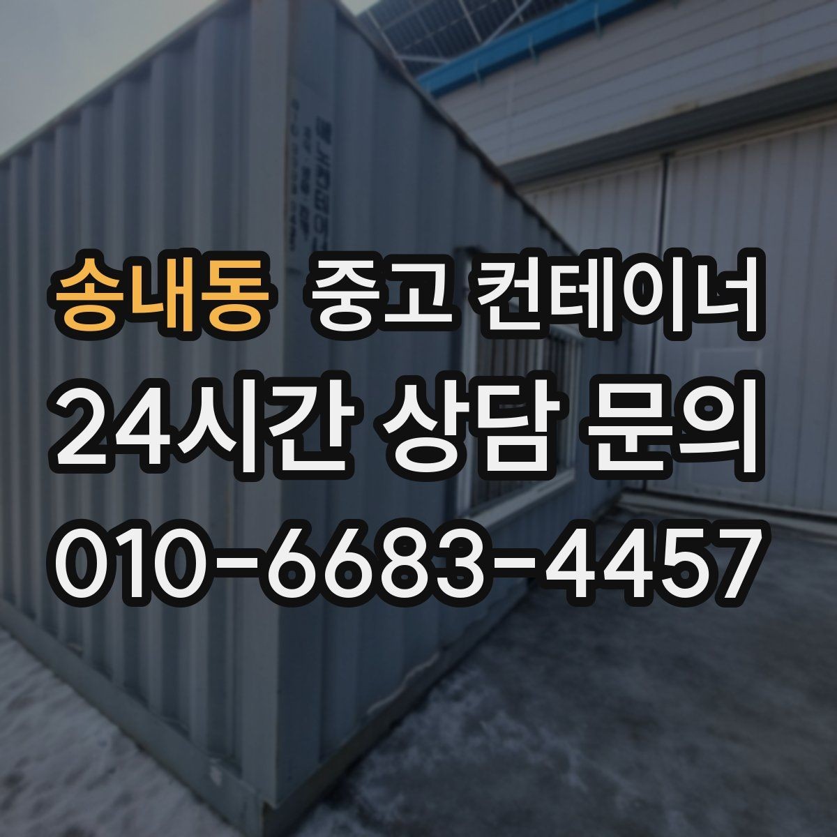 송내동 중고 컨테이너 매입 날씨에 따라 달라지는 작업 포인트