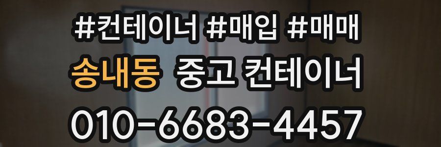 송내동 중고 컨테이너