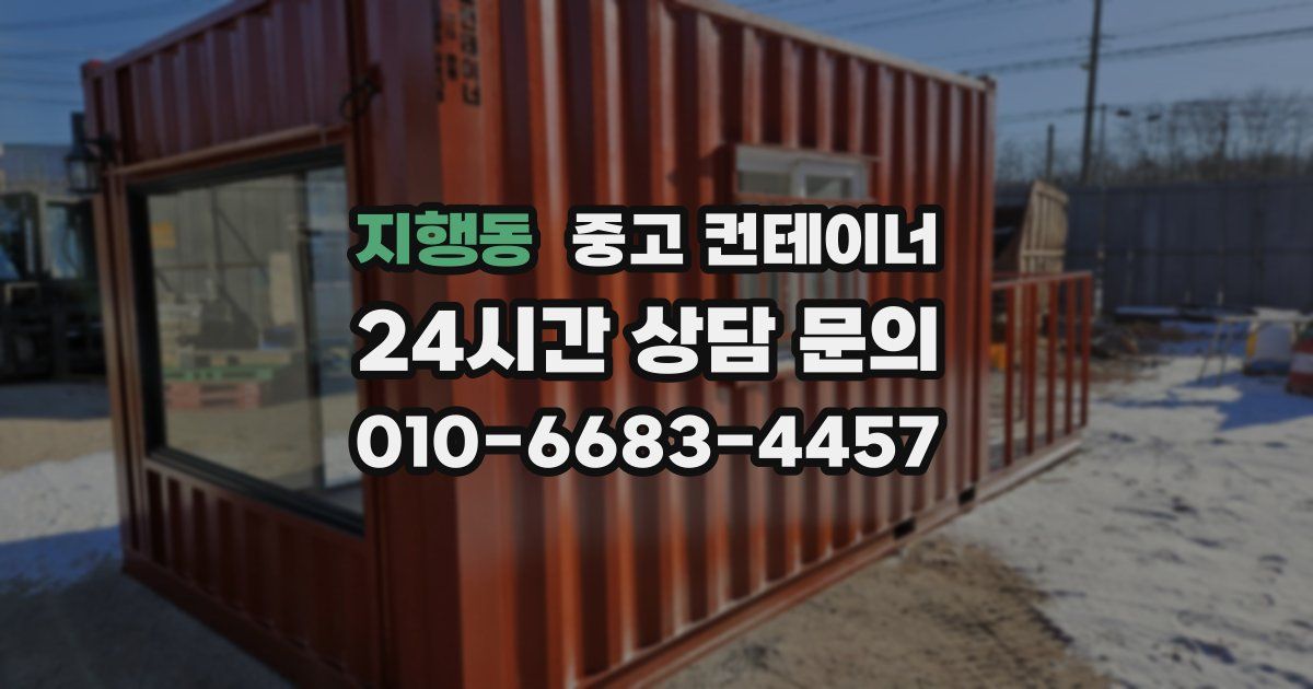 지행동 중고 컨테이너 매입