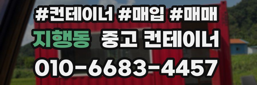 지행동 중고 컨테이너