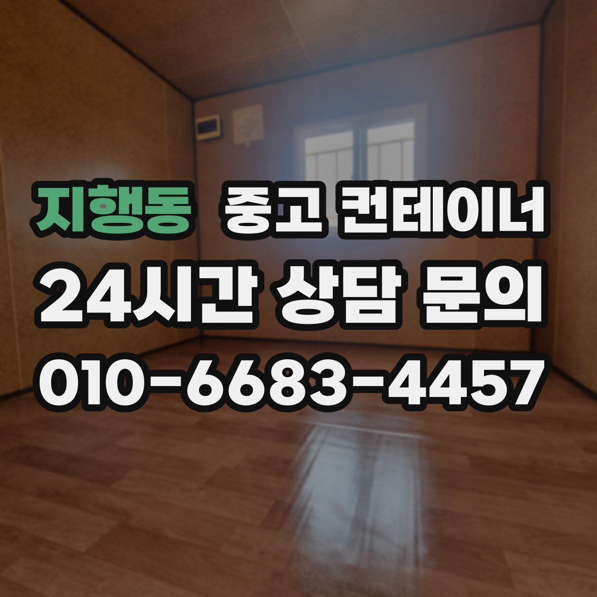 지행동 컨테이너 매입