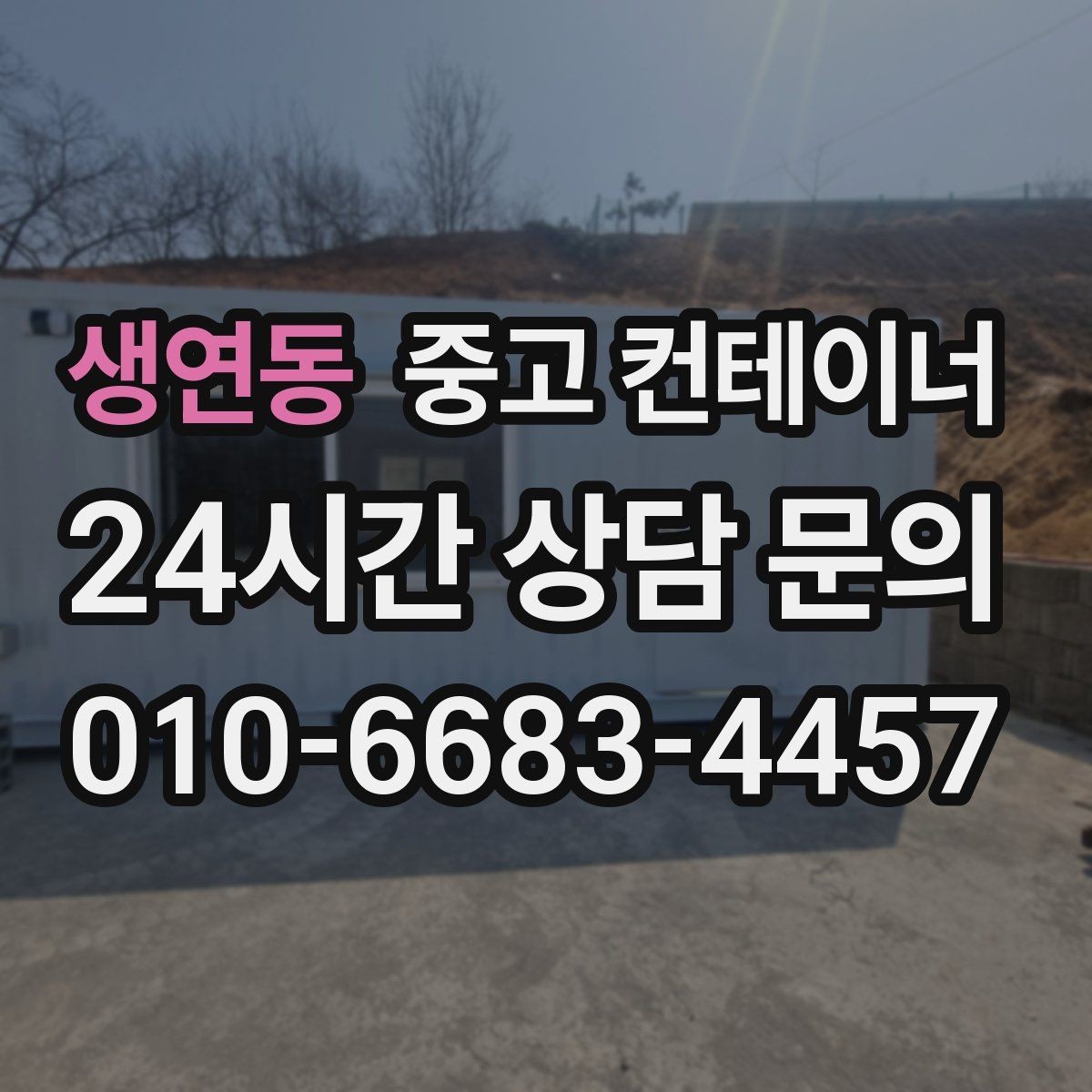 생연동 중고 컨테이너 매입 산자락과 경사로 현장 반출 방법