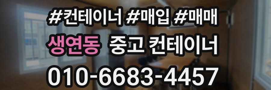생연동 중고 컨테이너