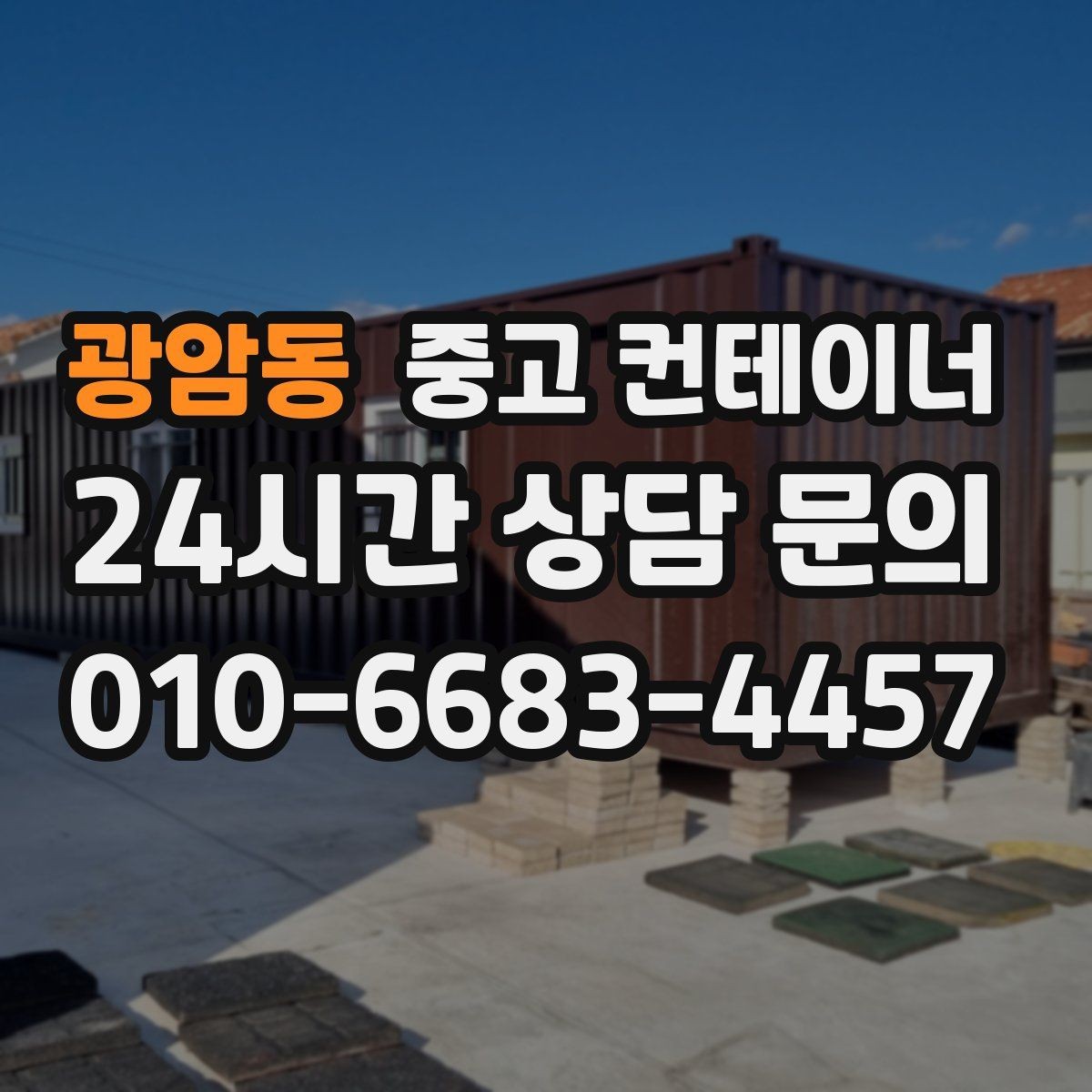 광암동 중고 컨테이너 매입 남은 컨테이너 깔끔하게 처리하기