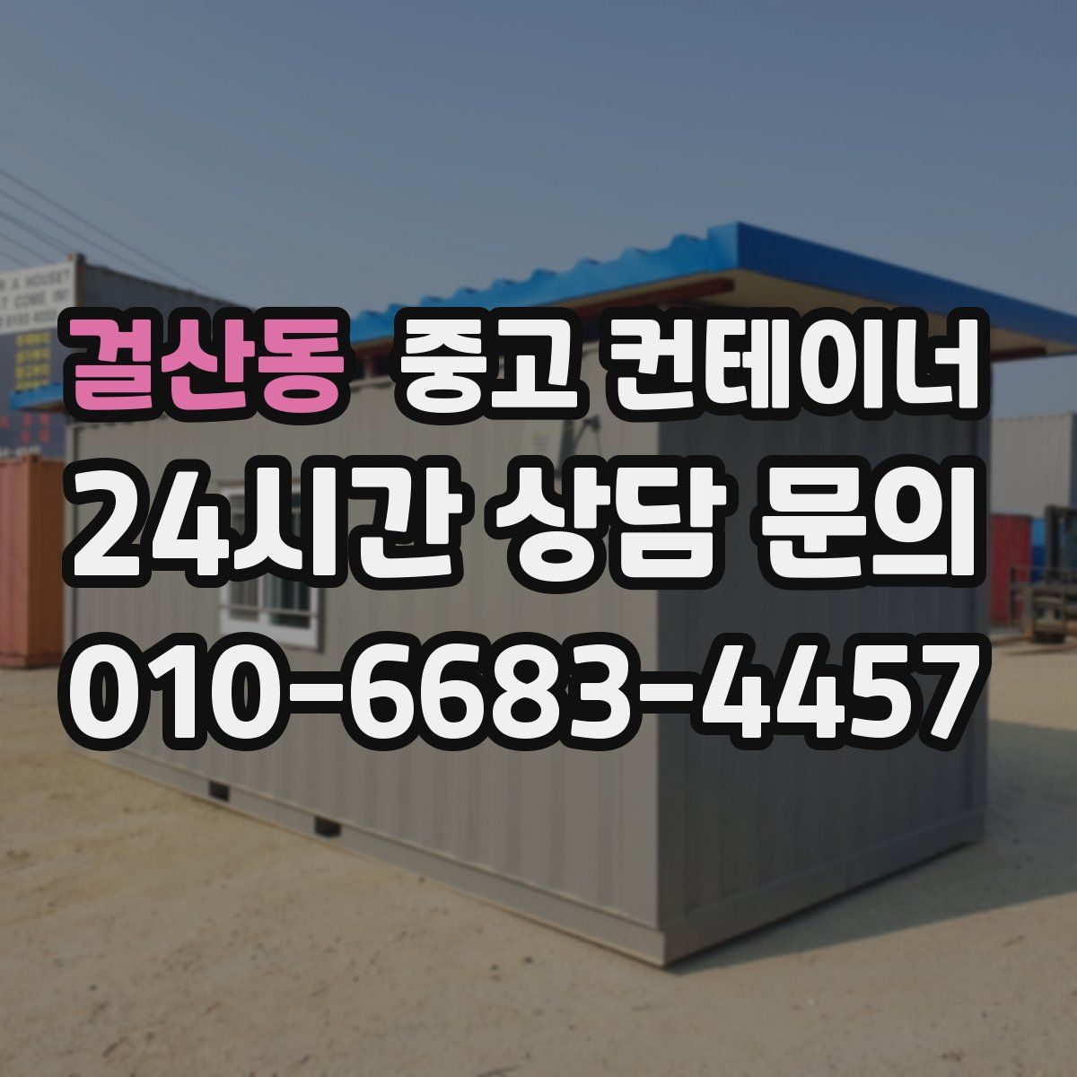 걸산동 컨테이너 매입