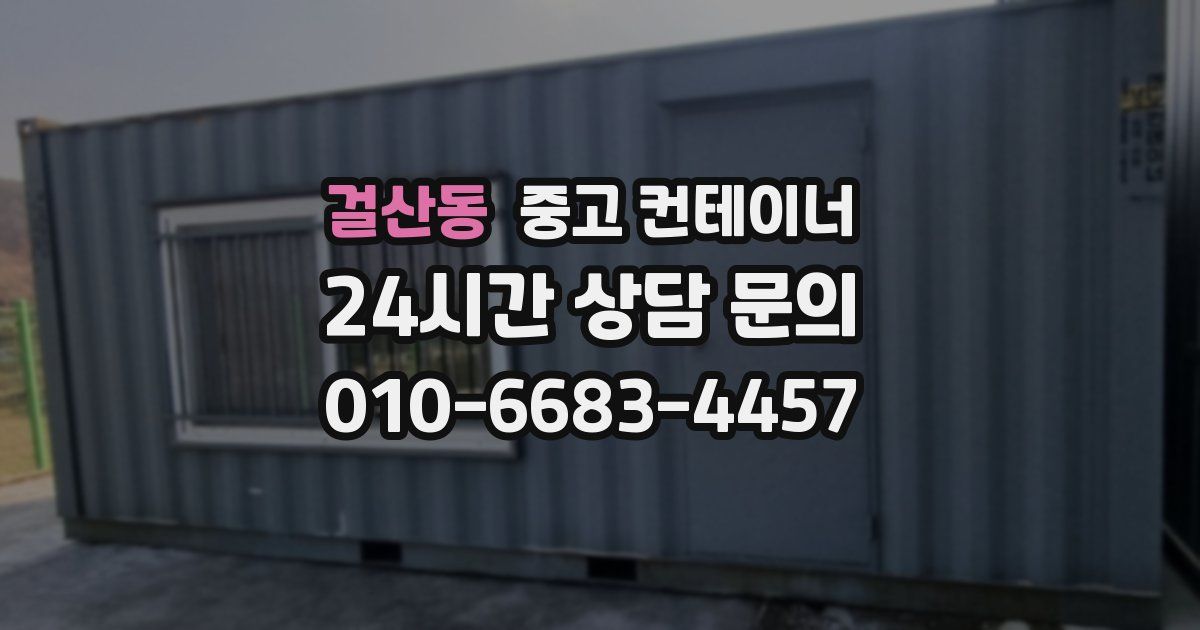 걸산동 중고 컨테이너 매입