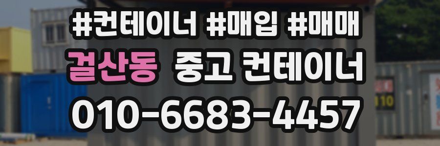 걸산동 중고 컨테이너