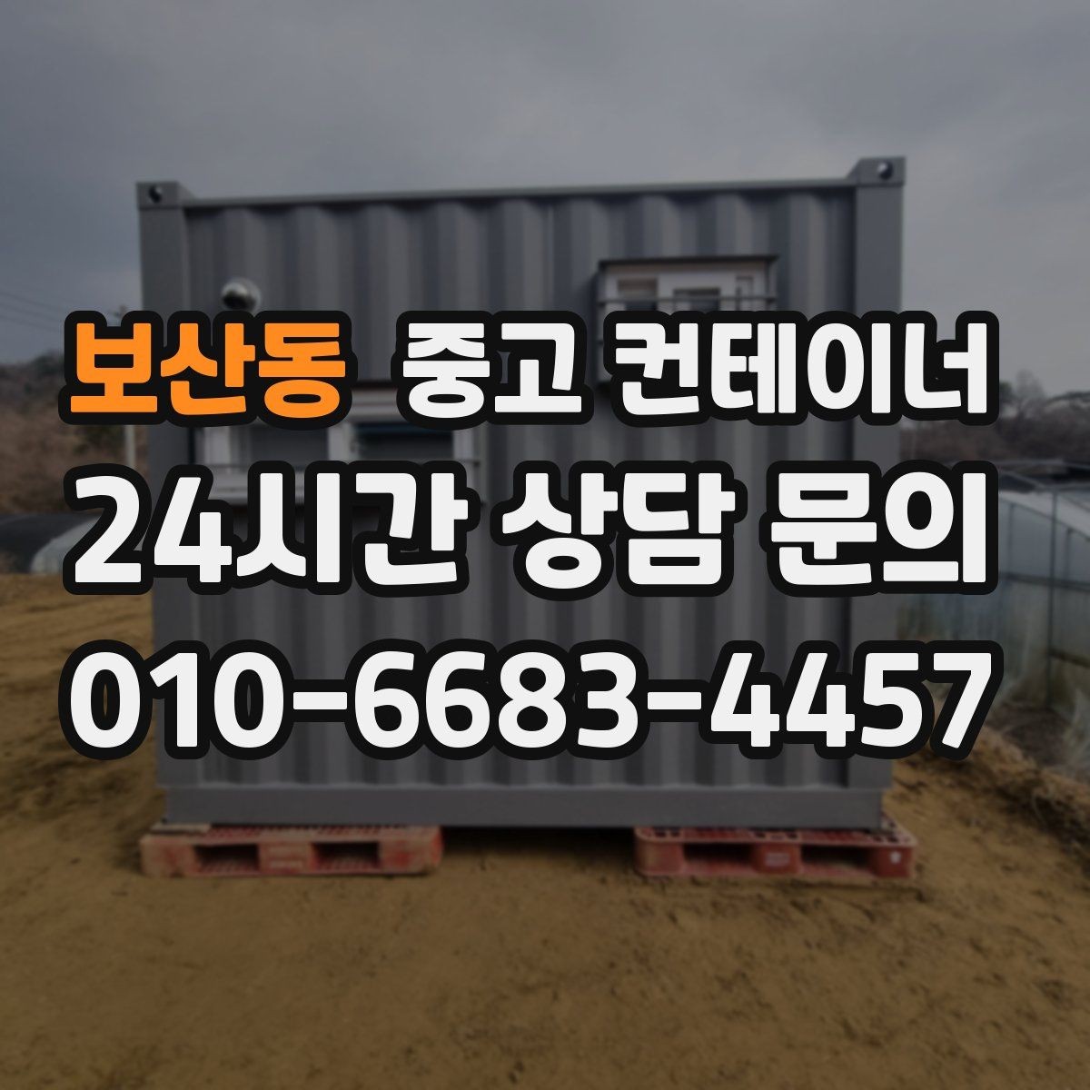 보산동 중고 컨테이너 매입 사업장 이미지 개선 첫걸음